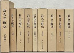 長久手町史（愛知県愛知郡） 全９巻