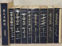 長久手町史（愛知県愛知郡） 全９巻