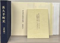 長久手町史（愛知県愛知郡） 全９巻