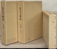 長久手町史（愛知県愛知郡） 全９巻