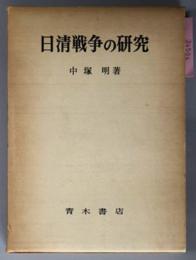 日清戦争の研究