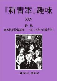 『新青年』趣味 25号 【特集　高木彬光没後30年　一九二五年の『新青年』】