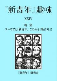 『新青年』趣味 24号 【特集　ユーモアと『新青年』　この人も『新青年』！ 】