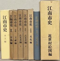 江南市史（愛知県） 全８巻