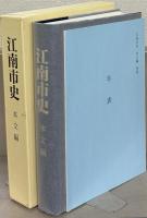 江南市史（愛知県） 全８巻