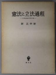 憲法と立法過程 立法過程法学序説