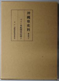 沖縄県史料 前近代３：ペリー来航関係記録２