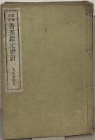 真偽評価書画鑑定指針 全31冊の内30冊