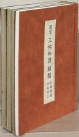 国宝三帖和讃：高田本山専修寺蔵 全4冊（浄土和讃・浄土高僧和讃・正像末法和讃・解題）