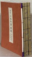国宝三帖和讃：高田本山専修寺蔵 全4冊（浄土和讃・浄土高僧和讃・正像末法和讃・解題）