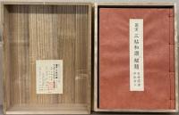 国宝三帖和讃：高田本山専修寺蔵 全4冊（浄土和讃・浄土高僧和讃・正像末法和讃・解題）