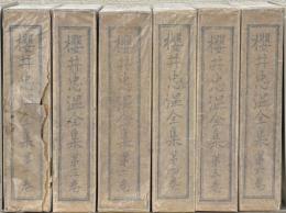 桜井忠温全集 全6巻