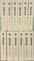 榎一雄著作集 全12巻（別巻共13冊）