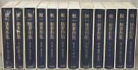 榎一雄著作集 全12巻（別巻共13冊）