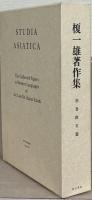 榎一雄著作集 全12巻（別巻共13冊）