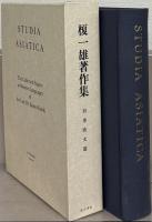 榎一雄著作集 全12巻（別巻共13冊）