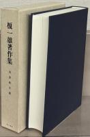 榎一雄著作集 全12巻（別巻共13冊）