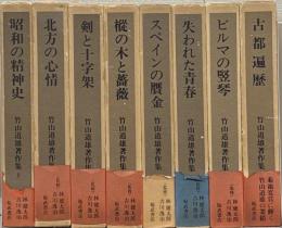 竹山道雄著作集 全８巻