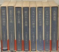 竹山道雄著作集 全８巻