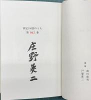 庄野英二全集 全１１巻