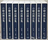 小檜山博全集 全８巻