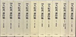 増補久松真一著作集 全１０巻