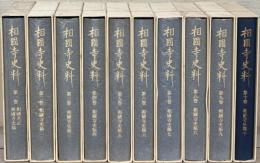 相国寺史料 １～１０巻