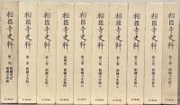 相国寺史料 １～１０巻