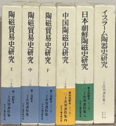 三上次男著作集 全６巻