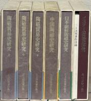三上次男著作集 全６巻