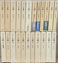 カント全集 全２３巻