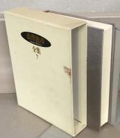 澁澤龍彦全集 全２４巻
