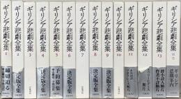 ギリシア悲劇全集 全１３巻（別巻共１４冊）