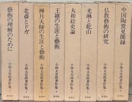 小林太市郎著作集 全８巻