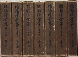 続福沢全集 全７巻