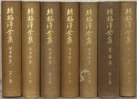 続福沢全集 全７巻