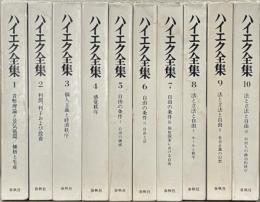 ハイエク全集 全１０巻