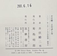 井伏鱒二全集 全３２巻