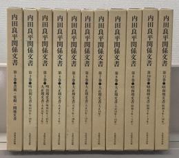 内田良平関係文書 全１１巻