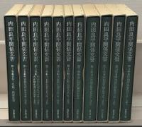 内田良平関係文書 全１１巻