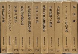 難波田春夫著作集 全１１巻