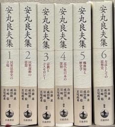 安丸良夫集 全６巻