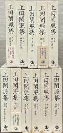 上田閑照集 全１１巻