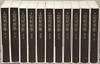 上田閑照集 全１１巻
