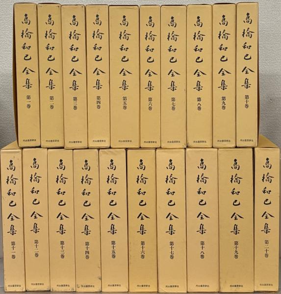 デパート 送料無料 全20巻(河出書房新社) 高橋和巳全集 / 古本、中古本 / 文生書院 文学・小説
