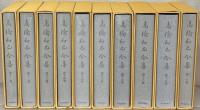 高橋和巳全集 全20巻