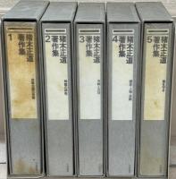猪木正道著作集 全５巻