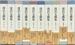 深沢七郎集 全１０巻