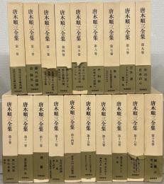 唐木順三全集（増補版） 全１９巻