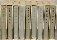 唐木順三全集（増補版） 全１９巻
